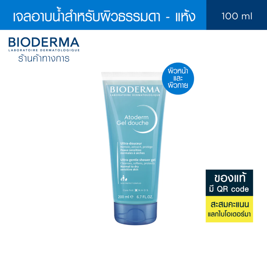 Bioderma Atoderm Gel Douche 100 ml เจลอาบน้ำสูตรปกป้อง สำหรับผิวธรรมดา ผิวแห้ง ขาดความชุ่มชื้น