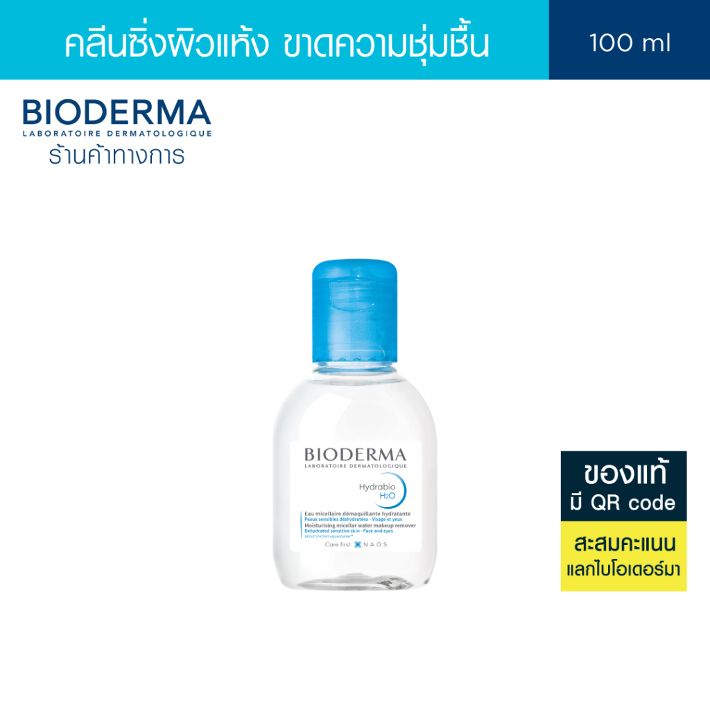 Bioderma Hydrabio H2O 100 ml คลีนซิ่งไมเซล่าวอเตอร์ สำหรับผิวแห้งขาดน้ำ (คลีนซิ่ง ผิวแห้ง ไมเซล่า)