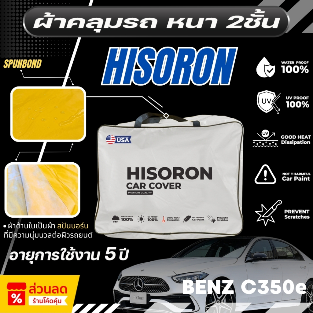 ผ้าคลุมรถยนต์ Mercedes-Benz C350e ปี 2024-2025 ผ้า HISORON มีซับกันรอยด้านใน ผ้า 2 ชั้น ป้องกันน้ำแล