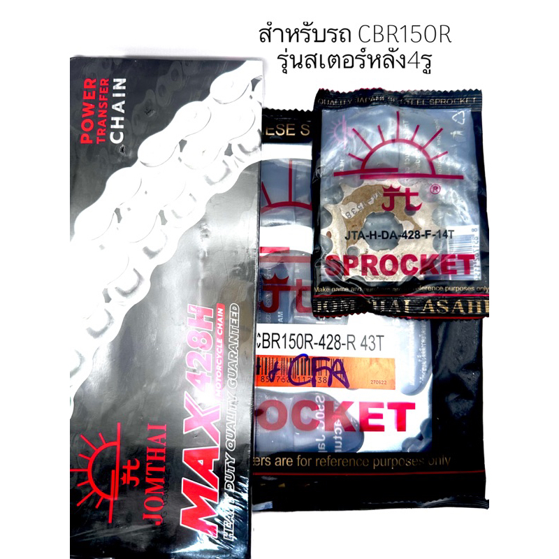 ชุดโซ่สเตอร์ JOMTHAI CBR150R 428/14T/43T