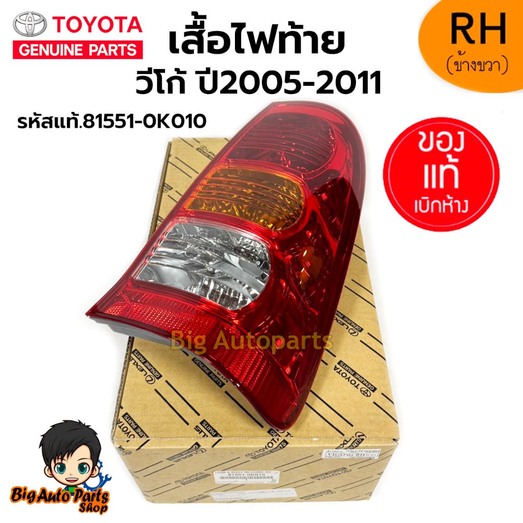 เสื้อไฟท้าย Toyota Vigo ปี2005-2011 รหัส.81561-0K010/81551-0K010 แท้เบิกศูนย์ ไม่รวมหลอดไม่รวมขั้ว