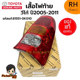 เสื้อไฟท้าย Toyota Vigo ปี2005-2011 รหัส.81561-0K010/81551-0…