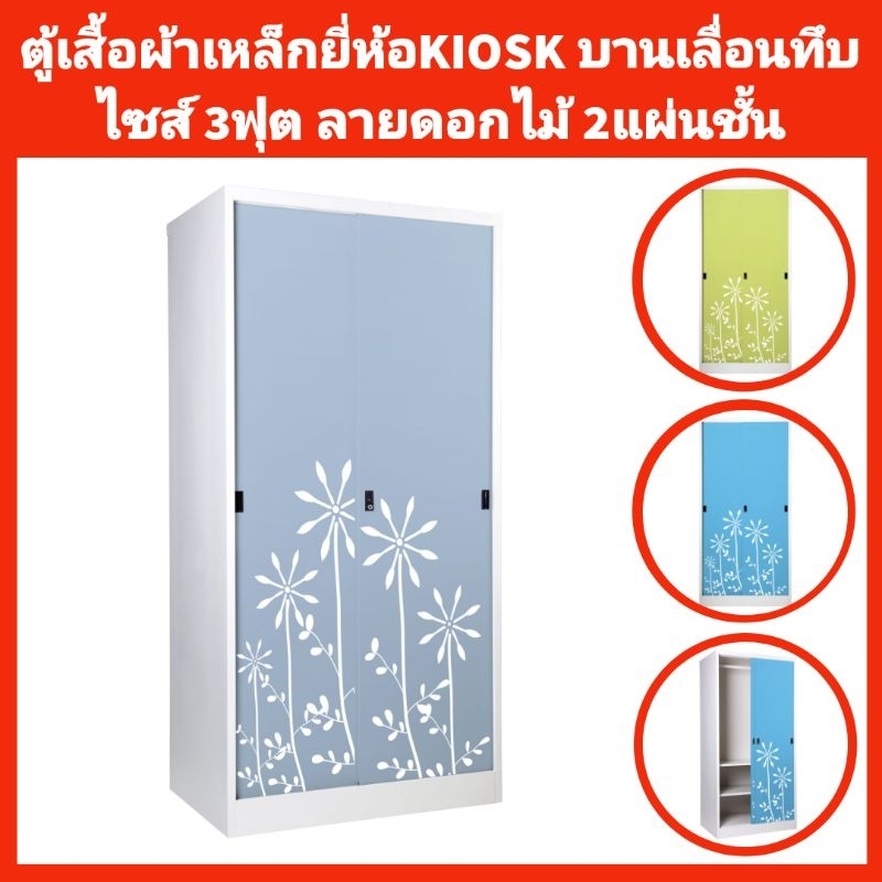 ตู้เสื้อผ้าเหล็กKIOSK บานเลื่อนทึบ 3ฟุต ลายดอกไม้ 2แผ่นชั้น✅️ส่งเฉพาะกทมปริมณฑล❌️ตจว.ไม่ได้จัดส่ง