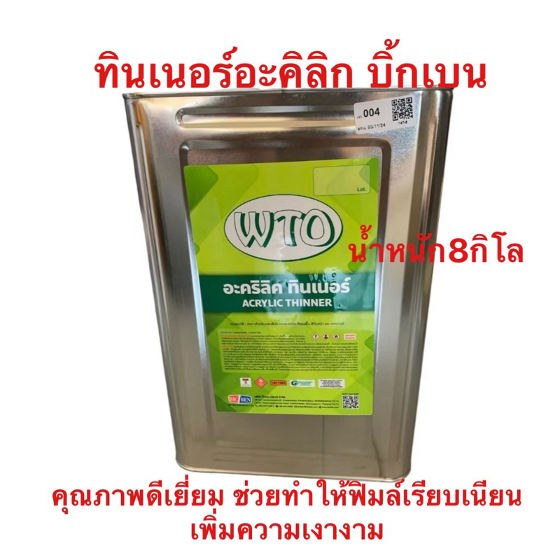 ทินเนอร์อะคิลิก บิ้กเบน WTO อย่างดี ขนาดปี๊บ น้ำหนัก 8กิโลกรัม ปี๊บใหม่