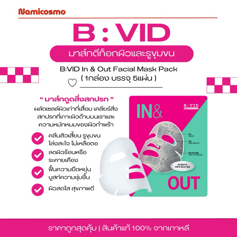 พร้อมส่ง/ของแท้ 💯 มาส์กคนสกปรก มาส์ก detox รูขุมขน B:VID In & Out Facial Mask Pack 1กล่อง 5 แผ่น