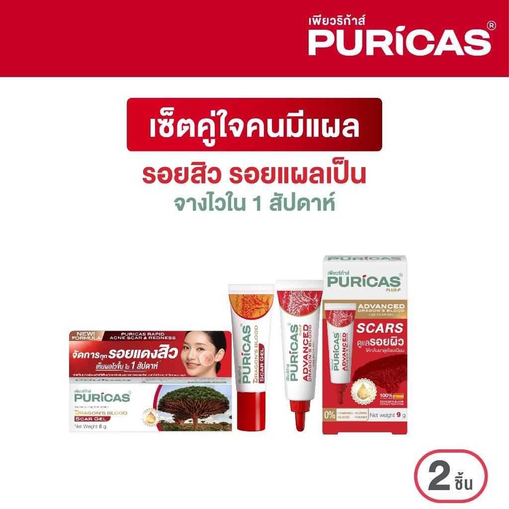Puricas Expert Set (Scar Gel 8 กรัม & Advanced 9 กรัม)