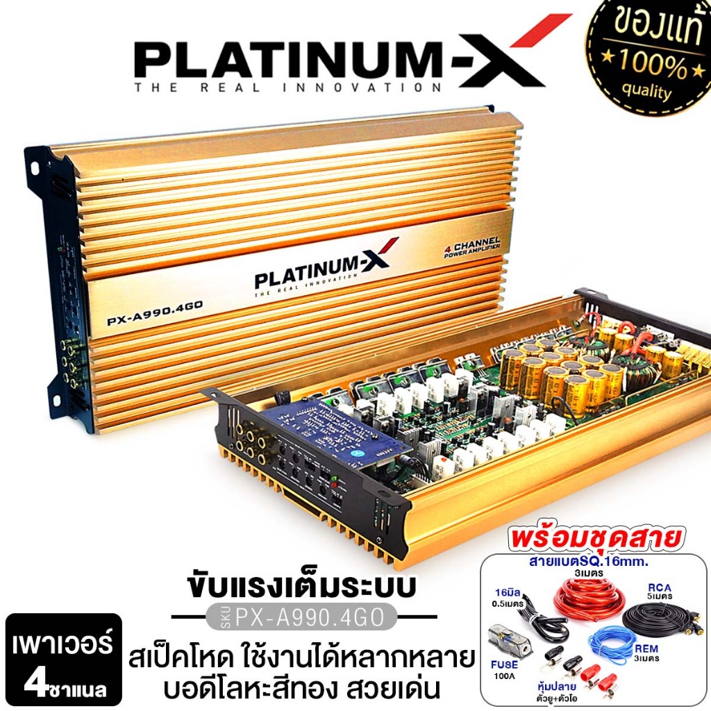 PLATINUM-X  เพาเวอร์แอมป์ CLASS AB 4CH PX-A990.4GO/PX-A4200MO.EX/PX-A5300MO.EX โมขับกลาง 1เครื่อง