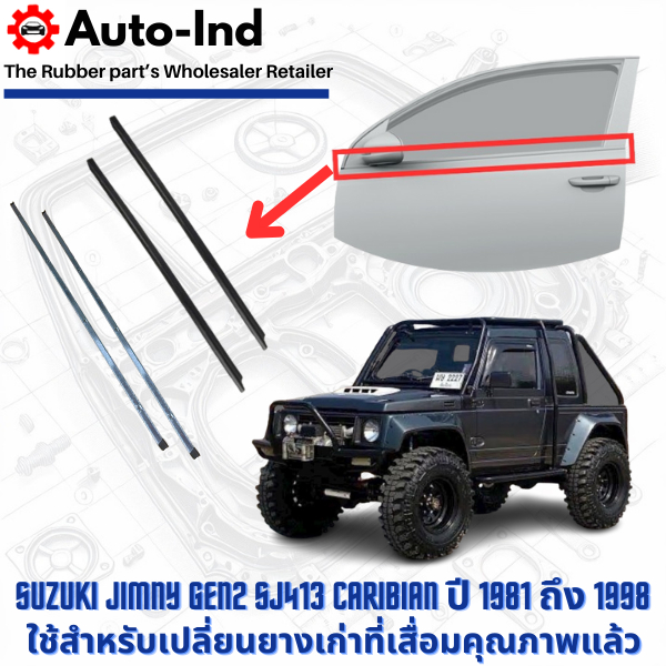 ยางรีดน้ำนอก / ใน Suzuki Jimny Gen2 SJ413 Caribian ปี 1981 ถึง 1998 ตรงรุ่น คุณภาพสูง ทนทาน
