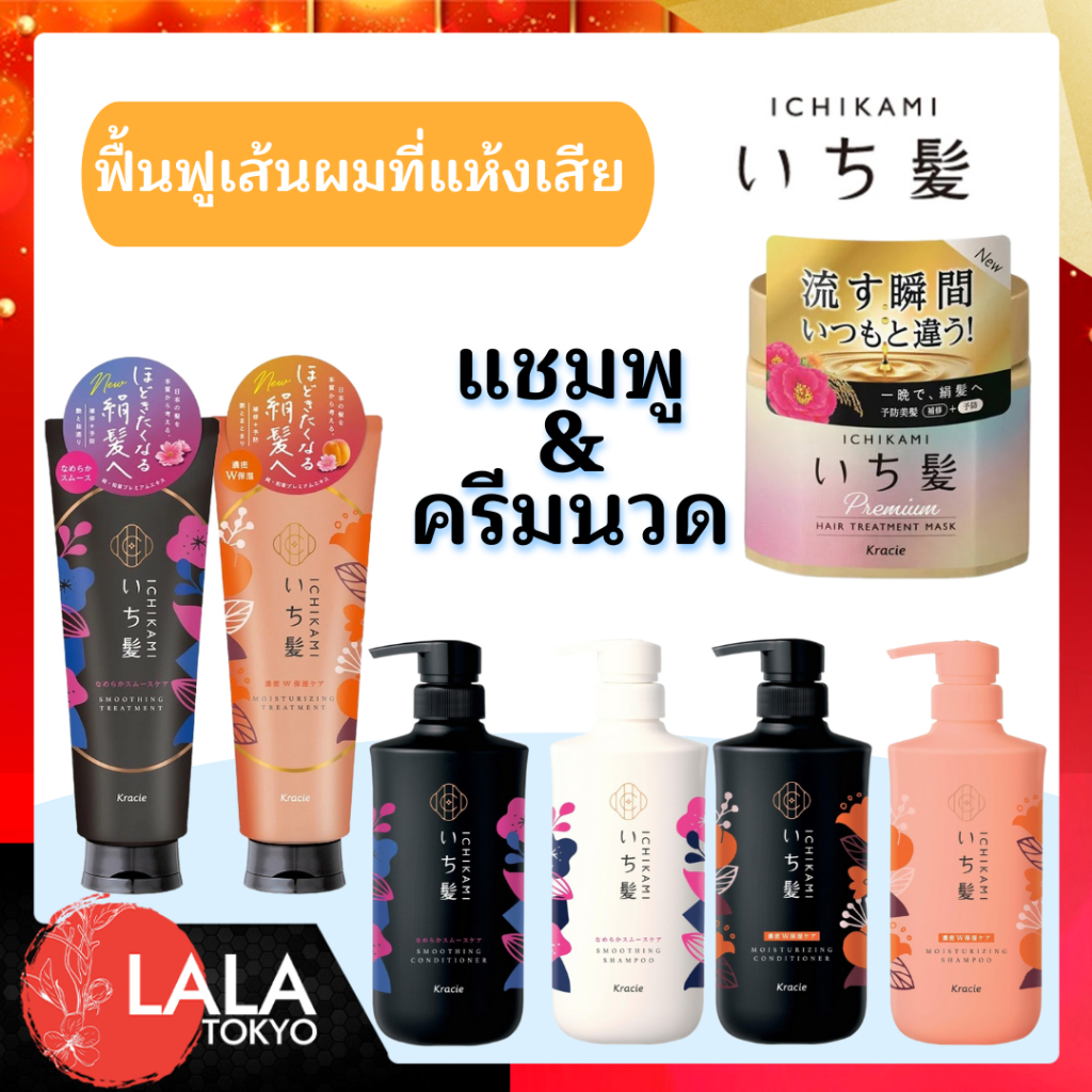 ชิคามิ แชมพู และ ครีมนวด  Kracie ICHIKAMI Shampoo & Contitioner