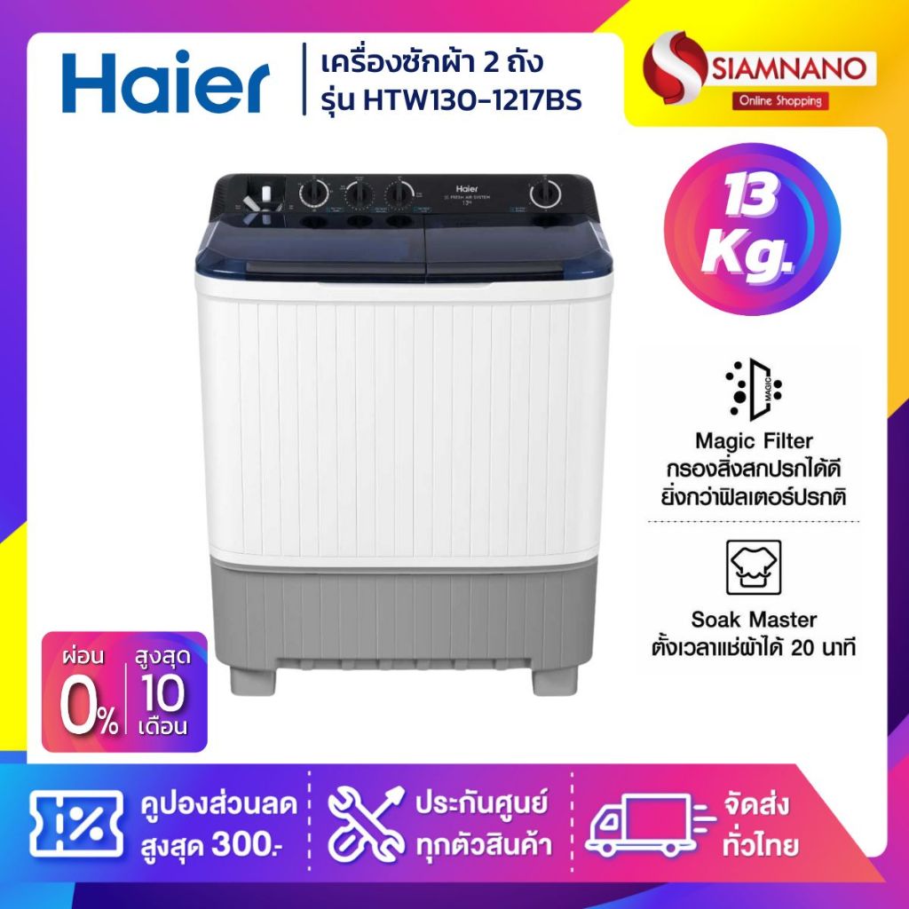 เครื่องซักผ้า 2 ถัง HAIER รุ่น HTW130-1217BS ขนาด 13 Kg. ( รับประกันสินค้านาน 12 ปี )