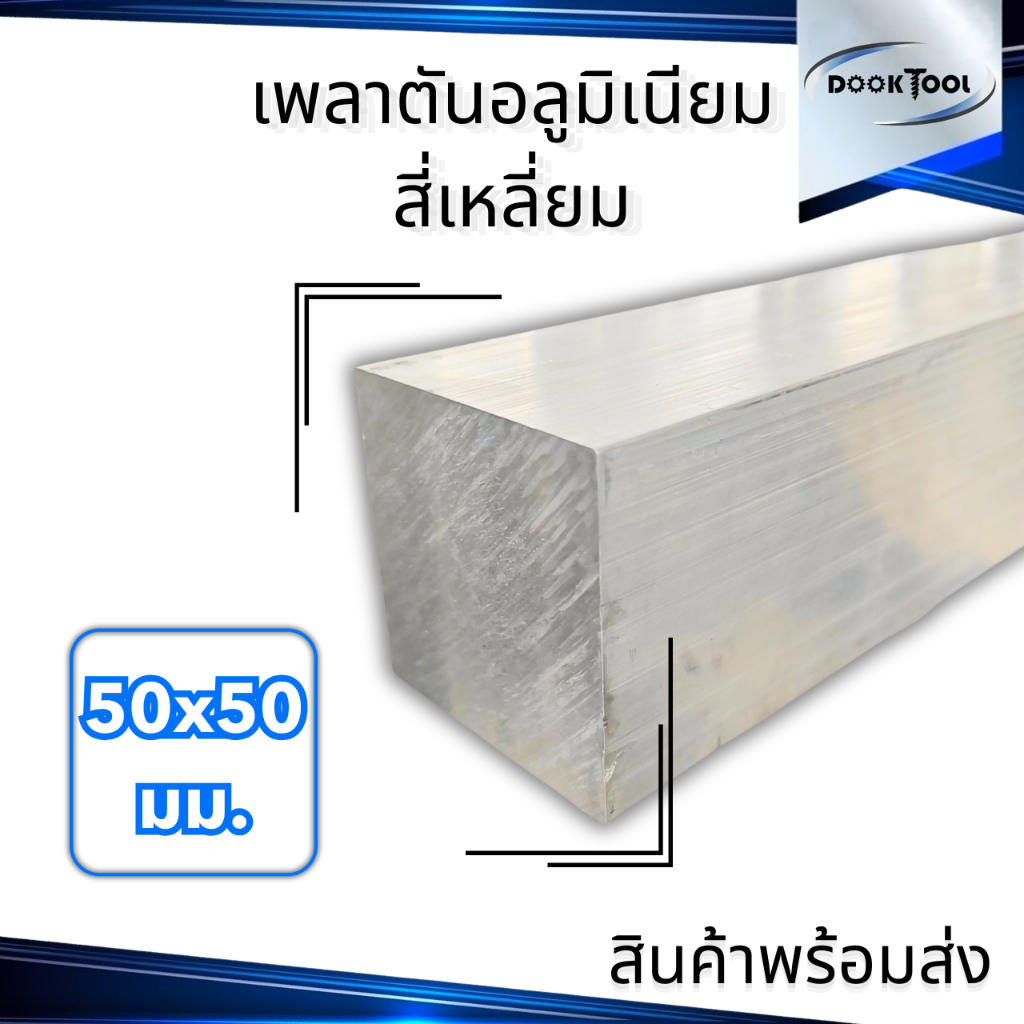 เพลาอลูมิเนียมตัน สี่เหลี่ยม เกรด 6061 T6 ขนาด 50x50มิล ยาว10/20/50ซม.