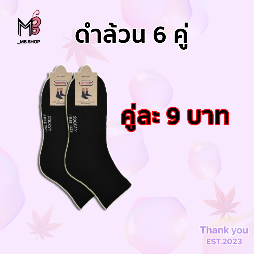 ถุงเท้าทำงาน 9 บาท 12 คู่ สีดำ Man งานไทย - ผู้ชาย ผู้หญิงใส่ได้ ถุงเท้าหุ้มข้อ