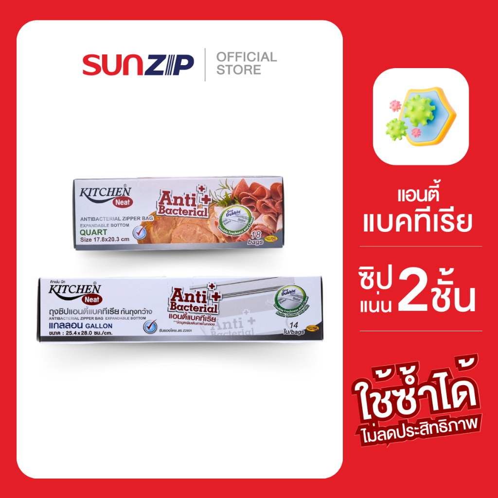 SUNZIP | KITCHEN NEAT ถุงซิปแอนตี้แบคทีเรีย ยับยั้งการเจริญเติบโตของจุลินทรีย์