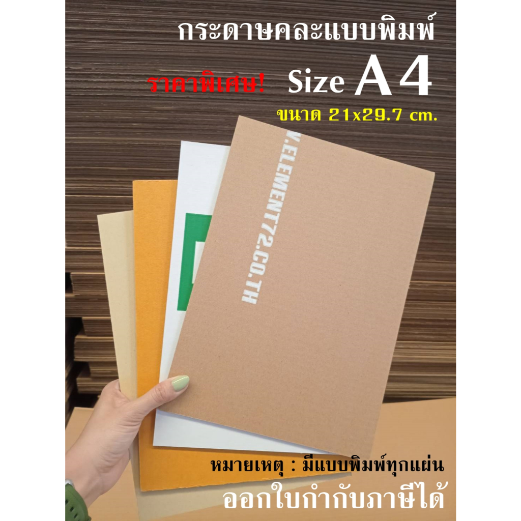 กระดาษลูกฟูก A4  พิมพ์ลาย คละแบบพิมพ์  3 ชั้นลอนB,ลอนC และ 5 ชั้น ลอนBC (มีเส้นทับรอย) /เเพ็คละ 25 แผ่น