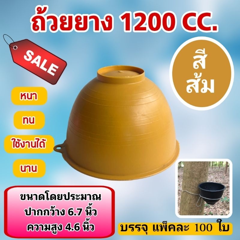 ถ้วยยางพาราขนาด 1,200 ซีซี สีต่างๆ บรรจุกระสอบละ 100 ใบ
