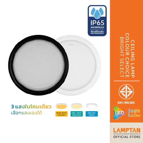 LAMPTAN โคมไฟเพดานกันน้ำ LED Ceiling Lamp Colour Choice Bright Select 20w IP65 3แสงใน1โคม เลือกแสงเอ