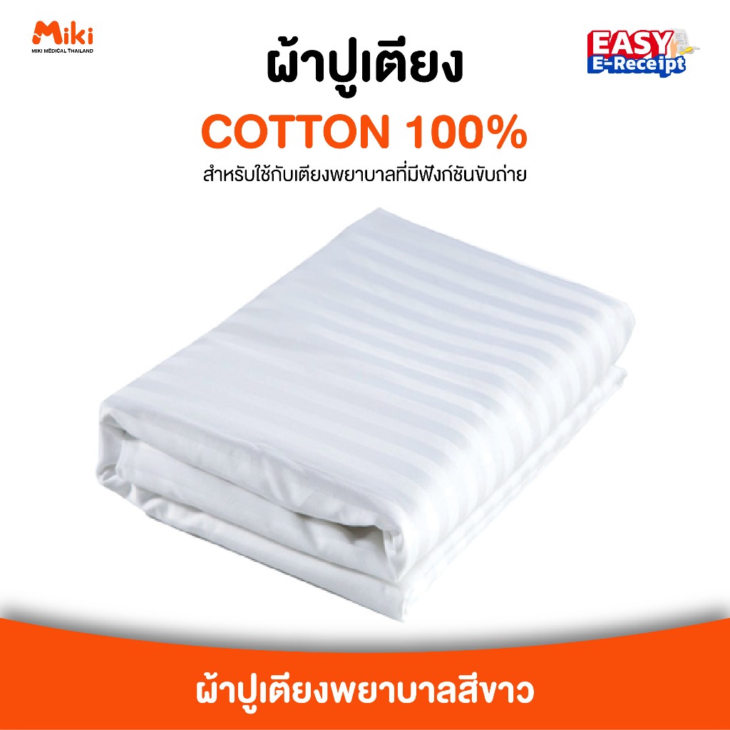 ผ้าปูเตียงพยาบาล | Cotton 100%
