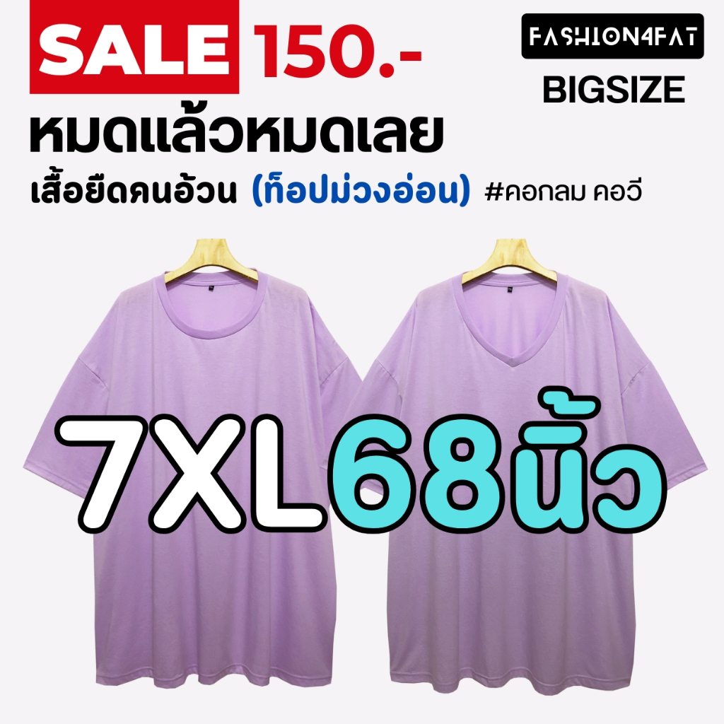 ⚡⚡⚡ลดล้างสต๊อก150บ. เสื้อยืดคนอ้วน (ท็อปม่วงอ่อน) โคตรใหญ่ [7XL 68นิ้ว] 200kgใส่ได้ กลม+วี ผ้านุ่ม ยืด ใส่สบาย