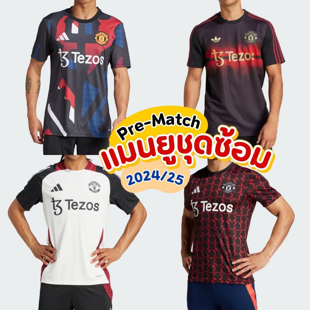 bluu พร้อมส่งจากไทย เสื้อบอล แมนยูชุดซ้อม 4 แบบ ปี 2024/25 เกรดแฟนบอล(AAA) Man U Pre-Match kit 24/25 เกรดดีที่สุด