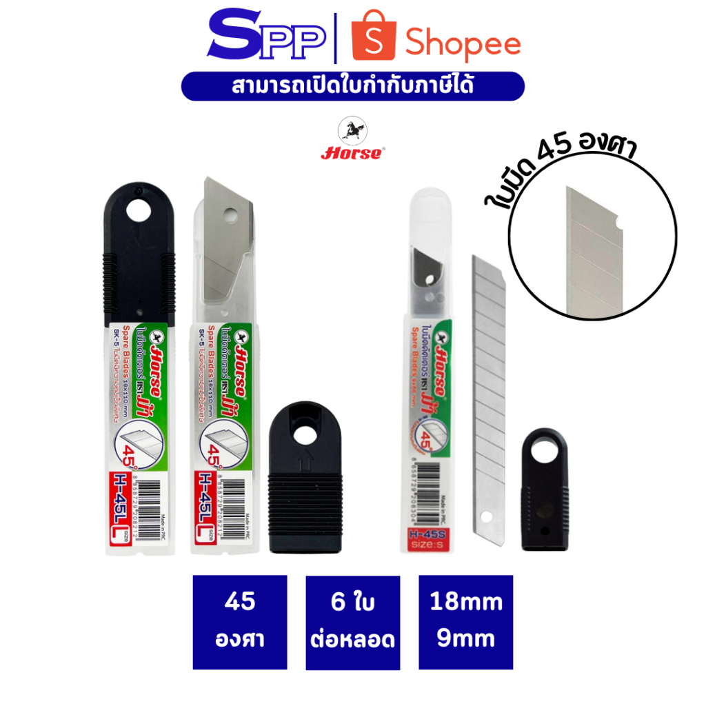ใบมีดคัตเตอร์ ใหญ่ เล็ก H-45L H-45S 18 มม. 9 มม. 45 องศา ตราม้า 1 หลอด/6 ใบ