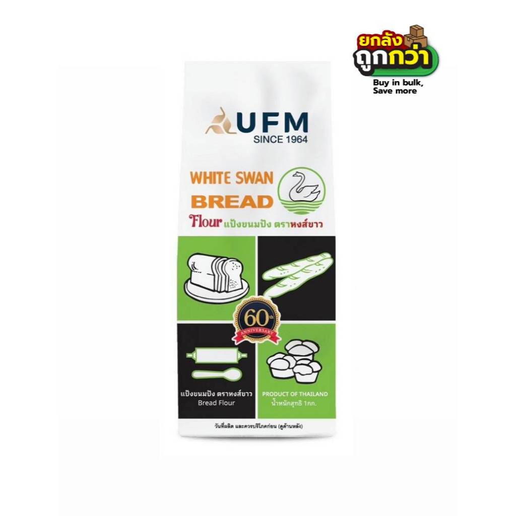 แป้งขนมปังห่าน  UFM  (หงส์ขาว)  ขนาด 1kg.  (ยกลังสุดคุ้ม 10 ถุง) หยกออนไลน์