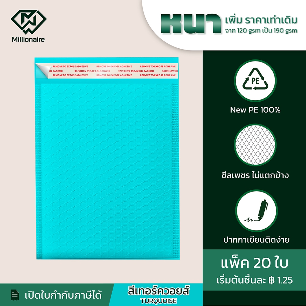 [แพ็ค 20 ใบ ส่งฟรี] Millionaire สีเทอร์คอยส์ ซองกันกระแทก ซองบับเบิ้ล (เกรด AAA หนา 190 GSM)