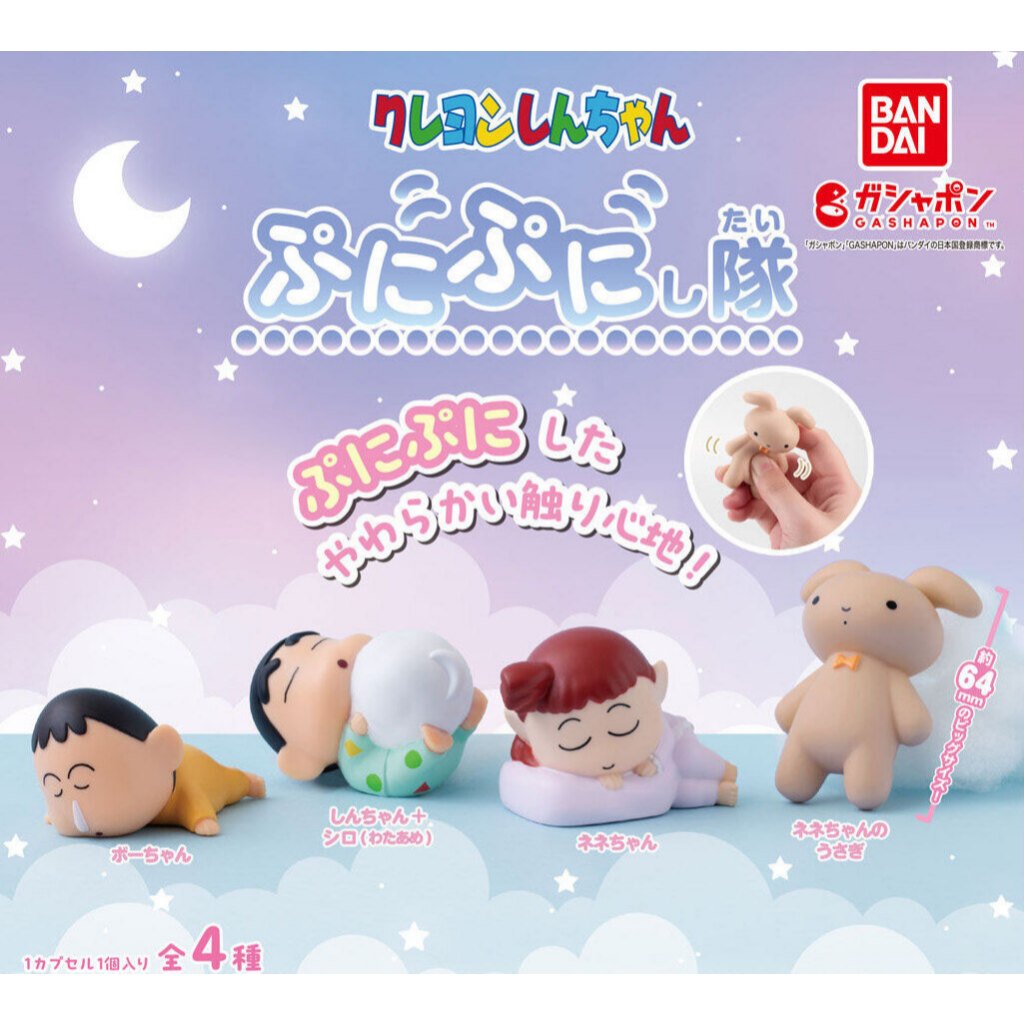 กาชาปอง ชินจัง หลับฝันดี Crayon Shin-chan Puni Puni Squad