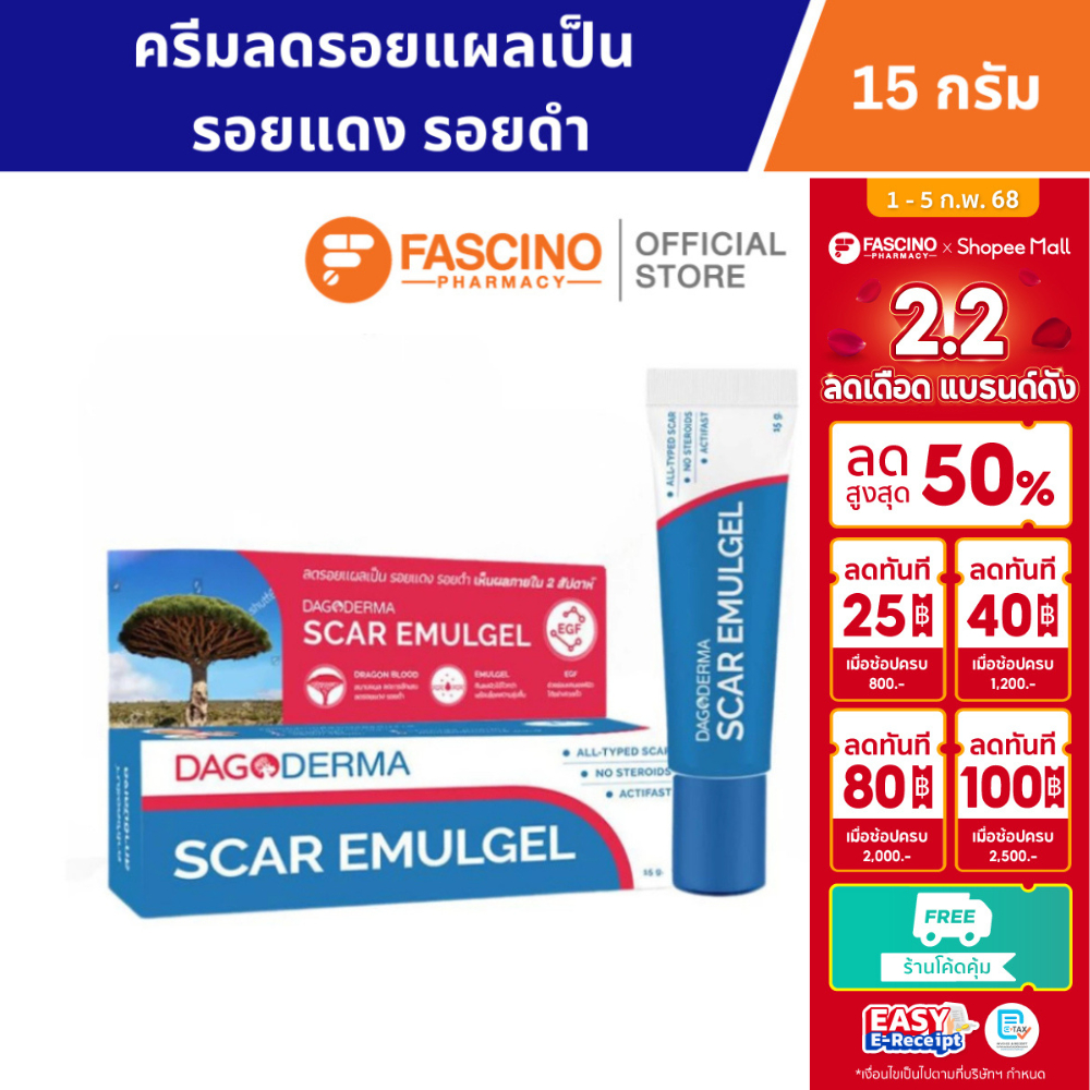 Dagoderma Scar Emulgel - ครีมลดรอยแผลเป็น รอยแดง รอยดำ (15 กรัม)