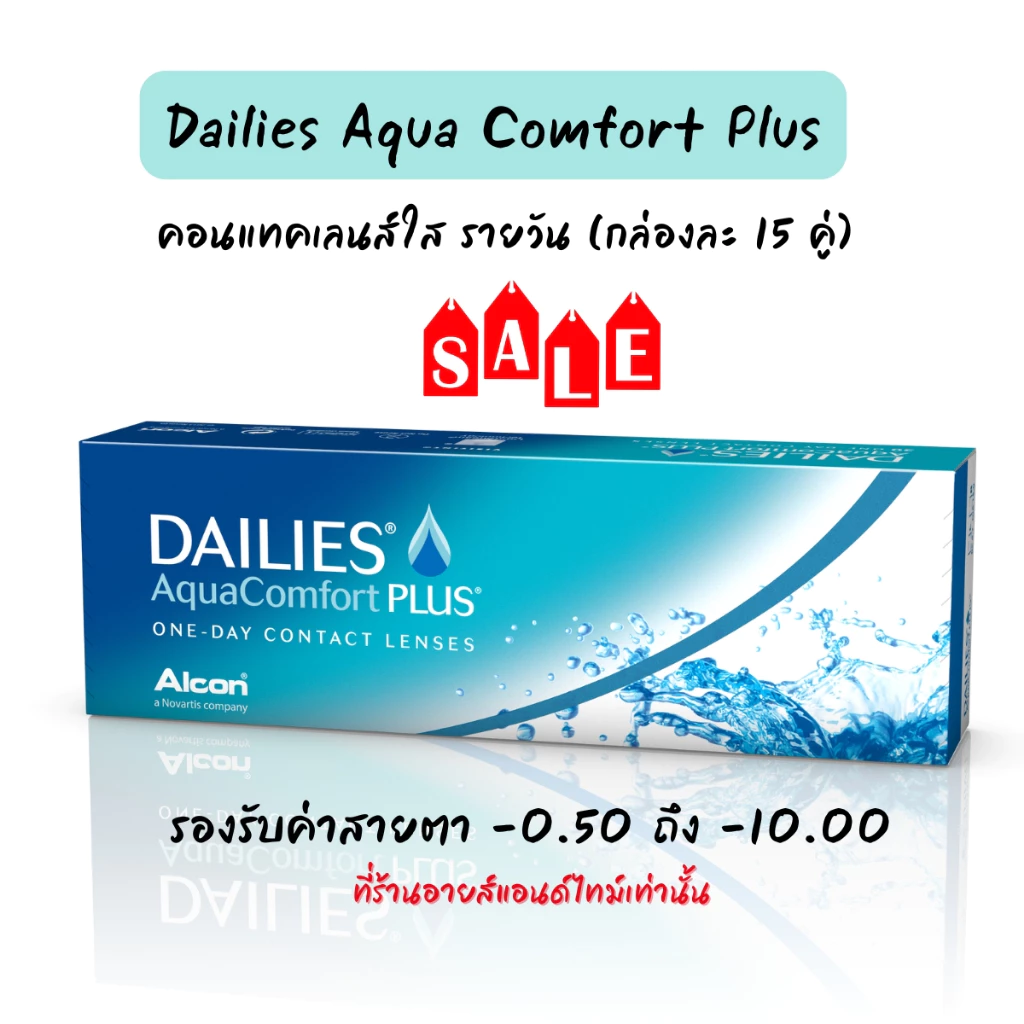 DAILIES Aqua Comfort Plus คอนแทคเลนส์ใส รายวัน ค่าอมน้ำสูง กล่องละ15คู่ จาก ALCON คอนแทคเลนส์สายตา สายตาสั้น
