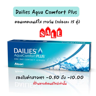 DAILIES Aqua Comfort Plus คอนแทคเลนส์ใส รายวัน ค่าอมน้ำสูง กล่องละ15คู่ จาก ALCON คอนแทคเลนส์สายตา สายตาสั้น