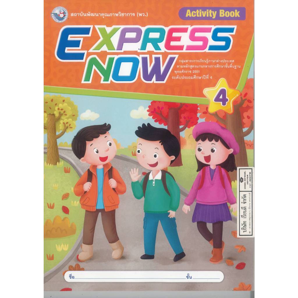 EXPRESS NOW Active Book 4 ป.4 พว. 125.00 8859764308806 A4 0.38