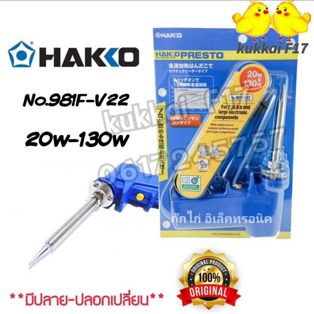 Hakko No.981F-V22 หัวแร้งด้ามปืน ปรับอุณหภูมิได้ 20w-130w หัวเเร้งบัดกรี หัวเเร้งปรับเร่งความร้อน ของเเท้100%