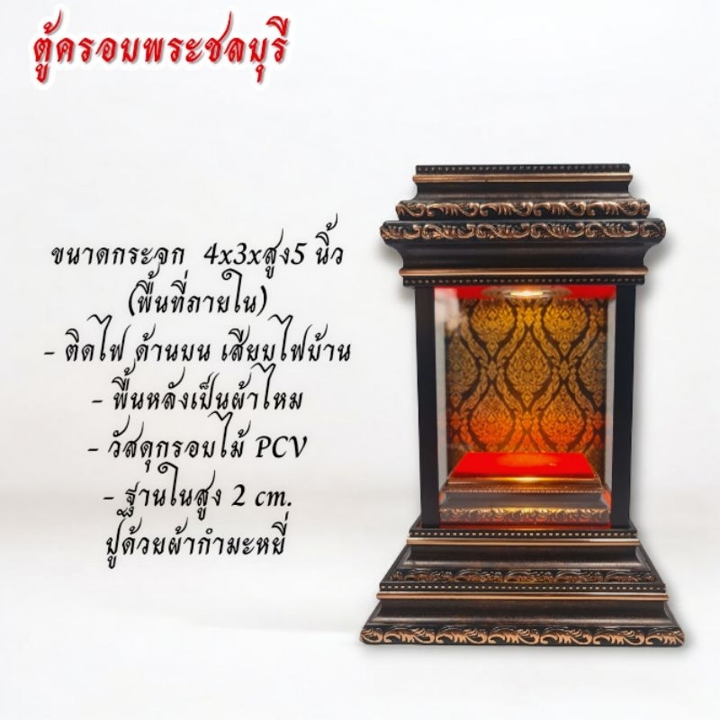 ตู้ครอบพระ ตู้พระชัยนวโลหะ ตู้พระองค์เล็ก ตู้พระกริ่ง ขนาดกระจก 4x3x5นิ้ว ติดไฟพื้นหลังผ้าไหม กรอบสีโอ๊ต