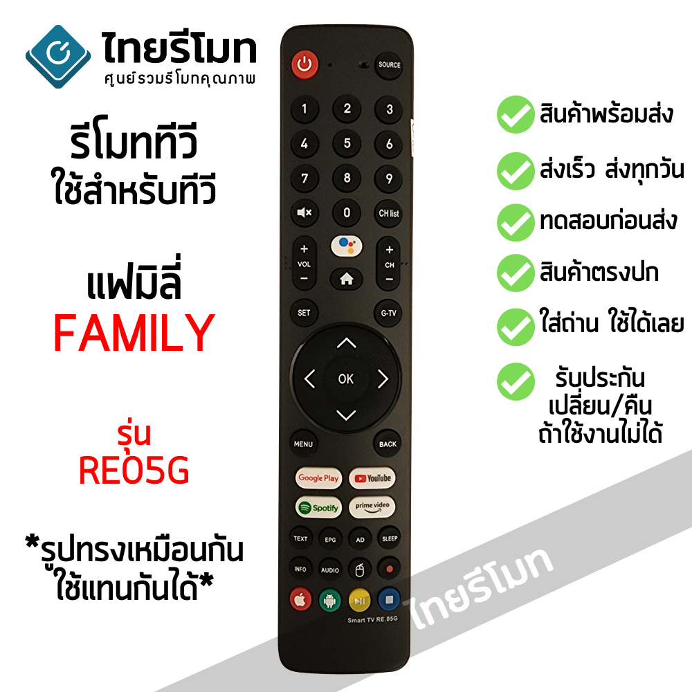 รีโมททีวี แฟมิลี่ Family รุ่น RE05G รับประกันสินค้า มีเก็บเงินปลายทาง จัดส่งไว พร้อมส่ง l ไทยรีโมท