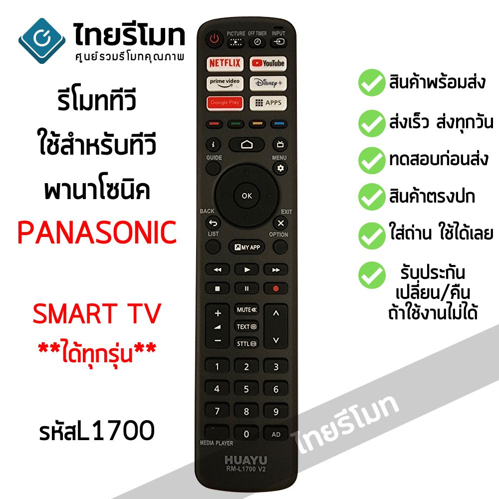 รีโมทสมาร์ททีวี พานาโซนิค Panasonic รวมรุ่น *ใช้กับPanasonic Smart TV ได้ทุกรุ่น* มีสินค้าพร้อมส่ง l ไทยรีโมท