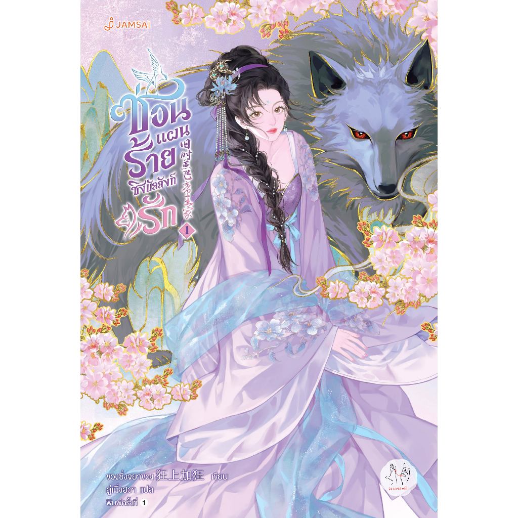 Jamsai หนังสือ ซ่อนแผนร้ายชิงบัลลังก์รัก 1