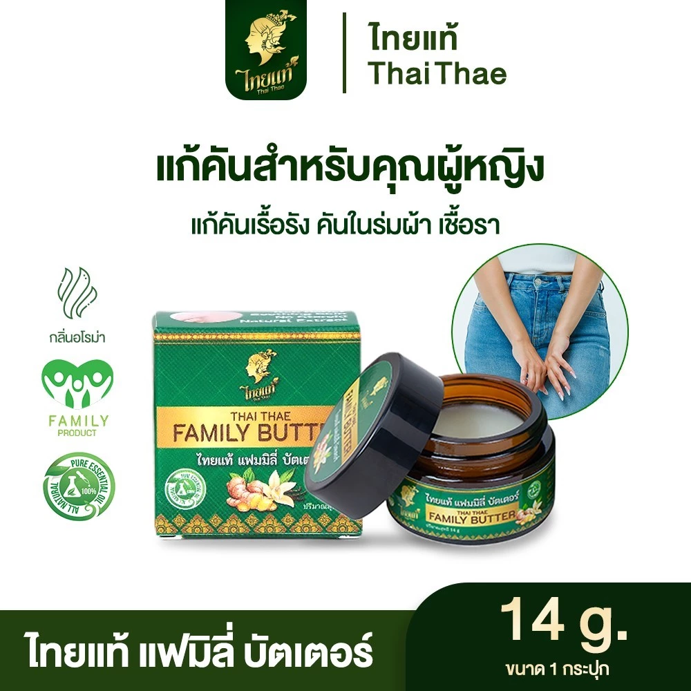 ครีมแก้คัน คันในร่มผ้า ขาหนีบ เชื้อรา ผื่นยุงกัด ( สูตรสำหรับผู้หญิง ) ไทยแท้ แฟมมิลี่ บัตเตอร์