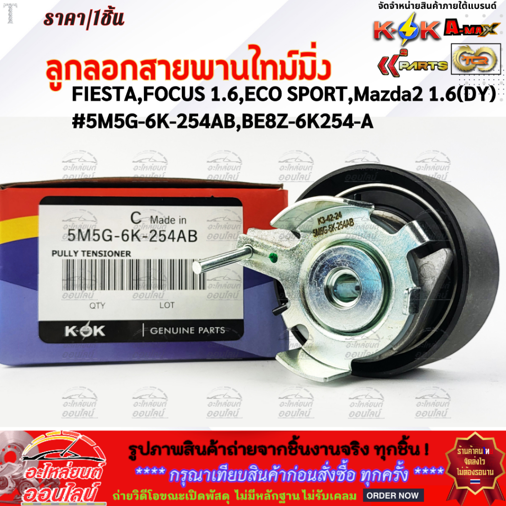 ลูกลอกสายพานไทม์มิ่ง FIESTA,FOCUS 1.6,ECO SPORT,Mazda2 1.6(DY)#5M5G-6K-254AB,BE8Z-6K24-A **ราคาพิเศษ