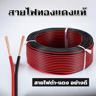 สายไฟทองแดงแท้ สายดำ-แดง คุณภาพสูงแบ่งขายเป็นเมตร