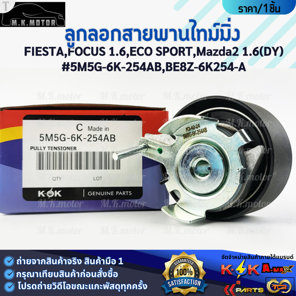 ลูกลอกสายพานไทม์มิ่ง FIESTA,FOCUS 1.6,ECO SPORT,Mazda2 1.6(DY)#5M5G-6K-254AB,BE8Z-6K254-A **ราคาพิเศ