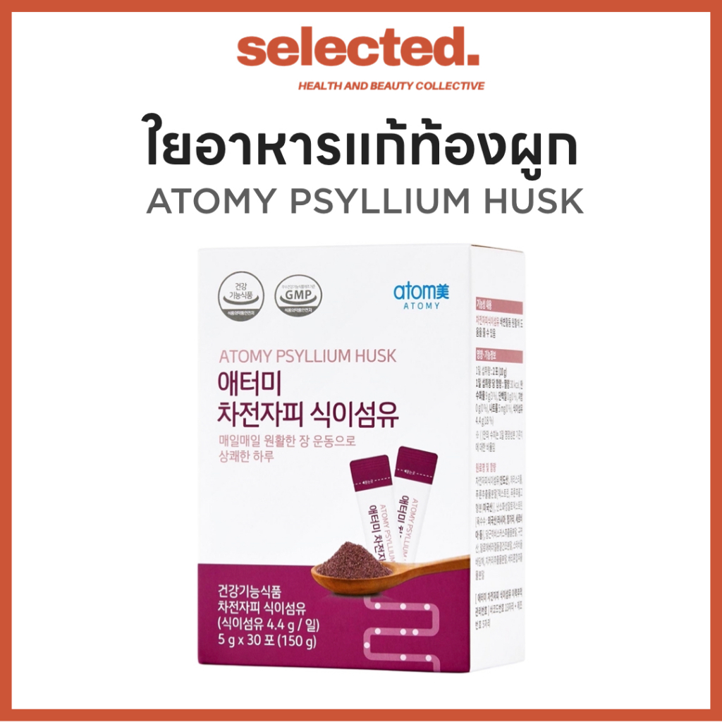 ใยอาหารที่ช่วยดูดซับความชื้น  Atomy Psyllium Husk สินค้าแท้นำเข้าจากเกาหลี ขยายอุจจาระ ทำความสะอาดลำ