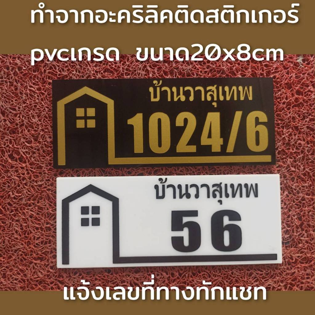 ป้ายบ้านเลขที่ สวยๆทำจากอะคริลิคหนา3 มิล ขนาด 20x8 ซม ติดสติกเกอร์สีทอง สีดำ แจ้งเลขที่ทางทักแชทมี กาวสองหน้าด้านหลัง