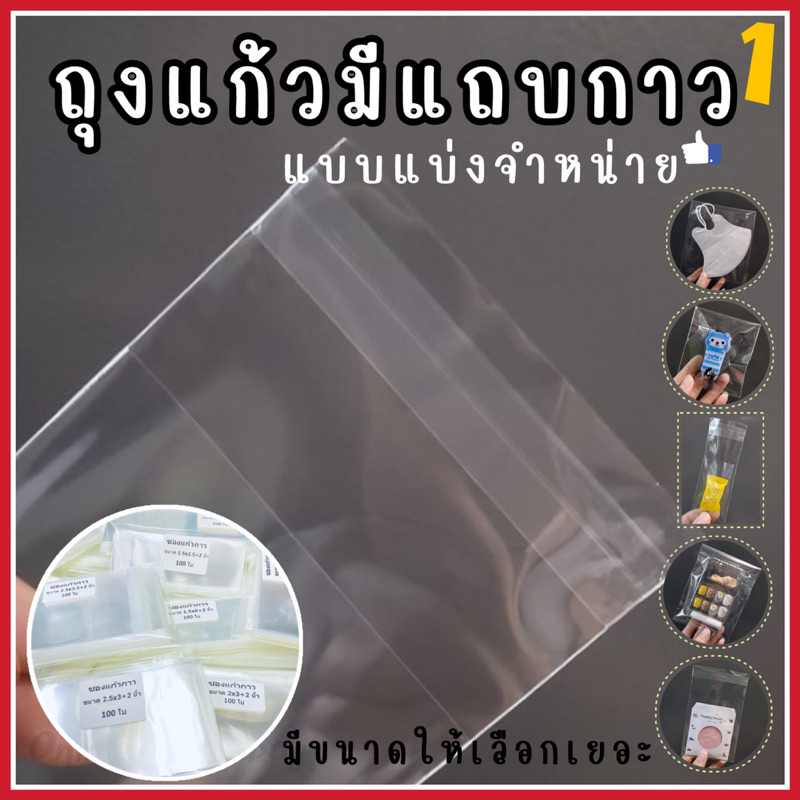 เกรด A ถุงแก้วมีแถบกาว ถุงแก้วฝากาว แบ่งขาย มีขนาดเยอะมากกก