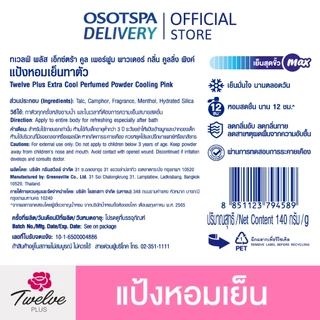 Twelve ทเวลฟ์พลัส แป้งหอมเย็น สูตรเอ็กซ์ตร้าคูล กลิ่นคูลลิ่งพิงค์ 140ก.แพ็ค 3