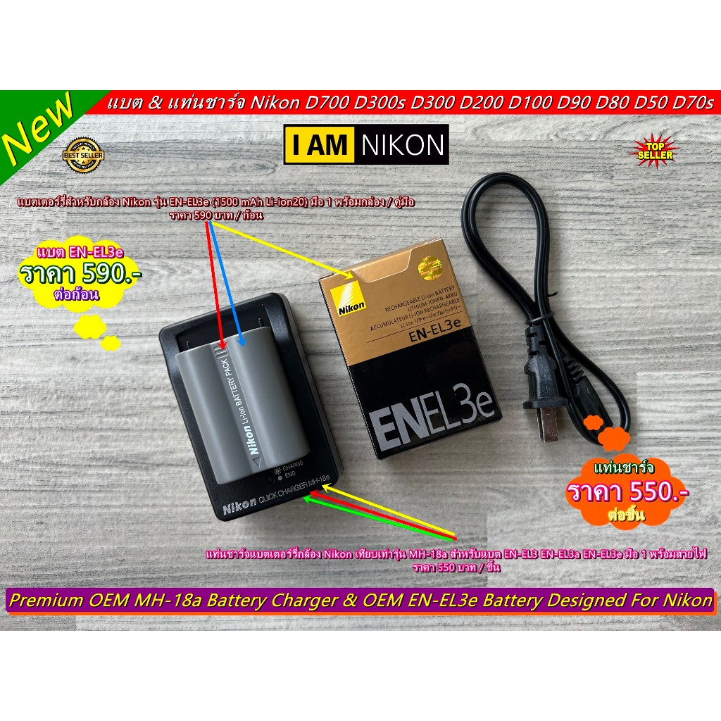 แบตเตอร์รี่ EN-EL3e & แท่นชาร์จ MH-18a กล้อง Nikon D700 D300s D300 D200 D100 D90 D80 D50 D70 ของใหม่