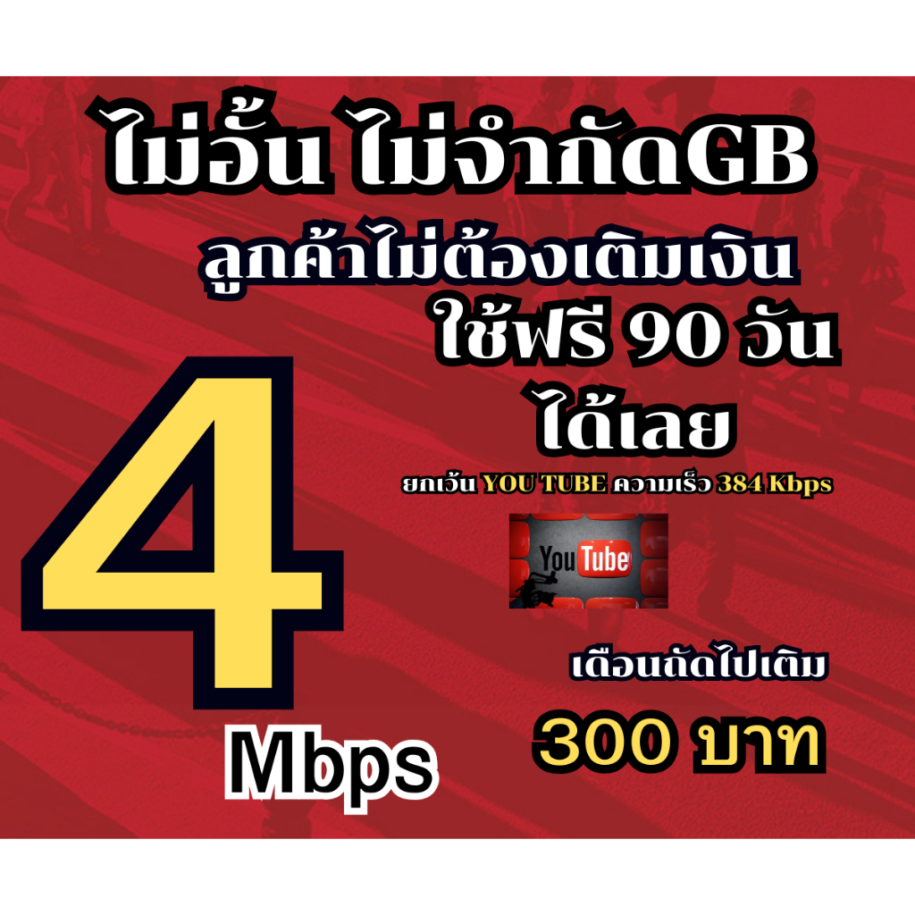 ซิมทรูซิมเทพ(ใช้เน็ตฟรี 90 วัน)TRUE 4MB ไม่อั้น ไม่จำกัดGB