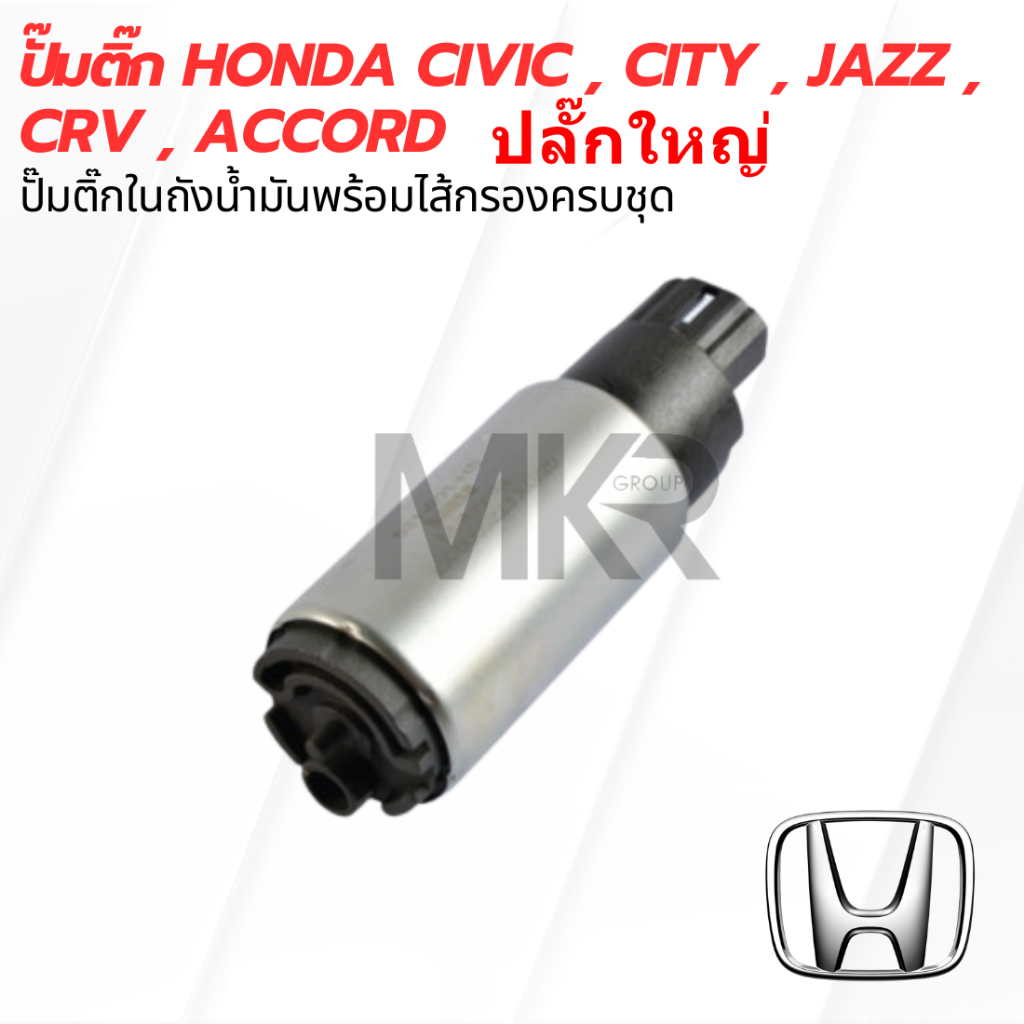 ปั๊มติ๊ก HONDA CIVIC / CITY / JAZZ / CRV / ACCORD ปลั๊กใหญ่