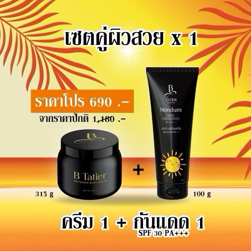 ครีมบีฑาเทียร์ กระปุกใหญ่ 315 กรัม +กันแดดมณดำ 1หลอด 100กรัม สินค้าพร้อมส่ง