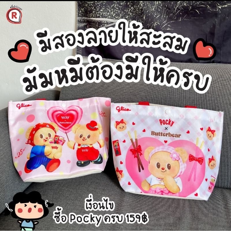 กระเป๋าหมีเนย Pocky x Butterbear กระเป๋าน้องเนย