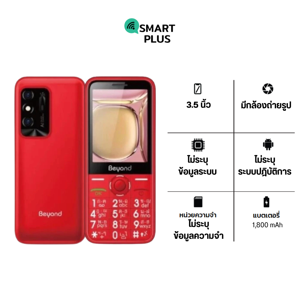 Beyond 915 Plus ประกันศูนย์ไทย 12 เดือน [ หน้าจอ 3.5 นิ้ว แบต 1800mAh ] (smartplus)